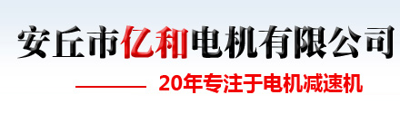 安丘市億和電機有限公司